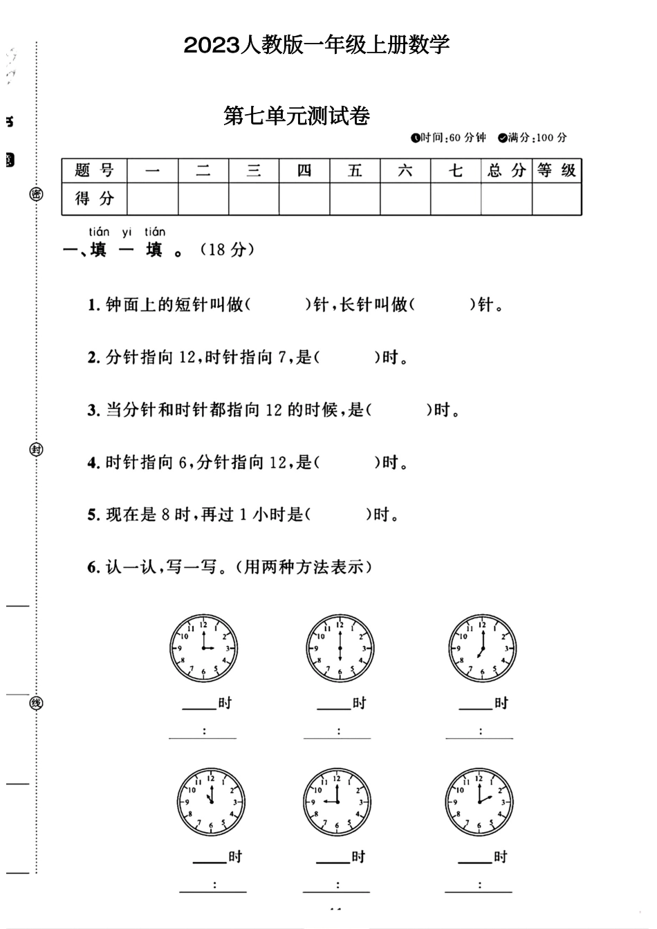 小学一年级上册2023人教版一年级上册数学第七单元测试卷.pdf_第1页