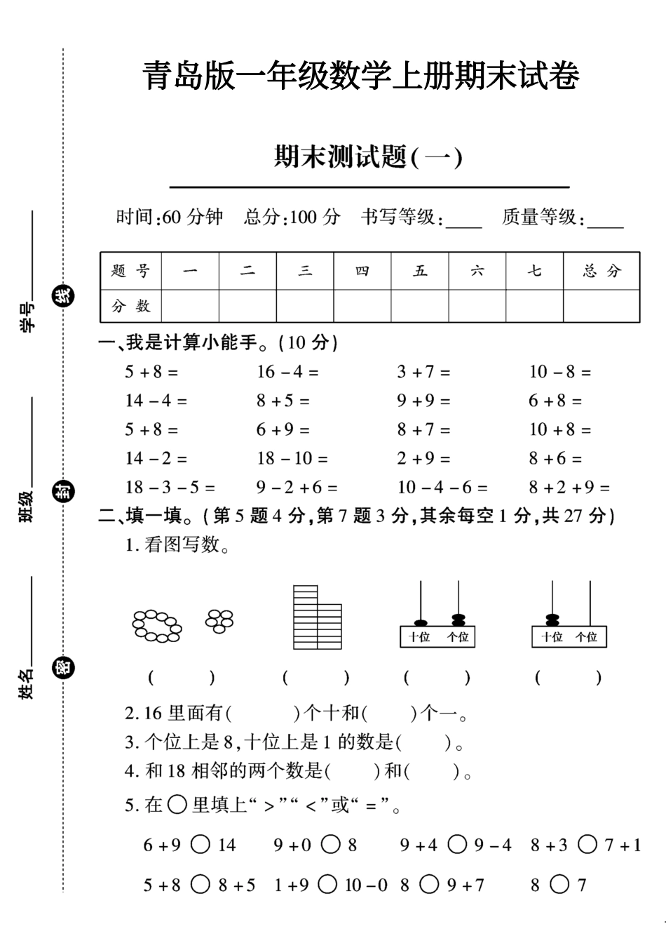 小学一年级上册2023青岛版一年级数学（上）期末试卷（1）.pdf_第1页