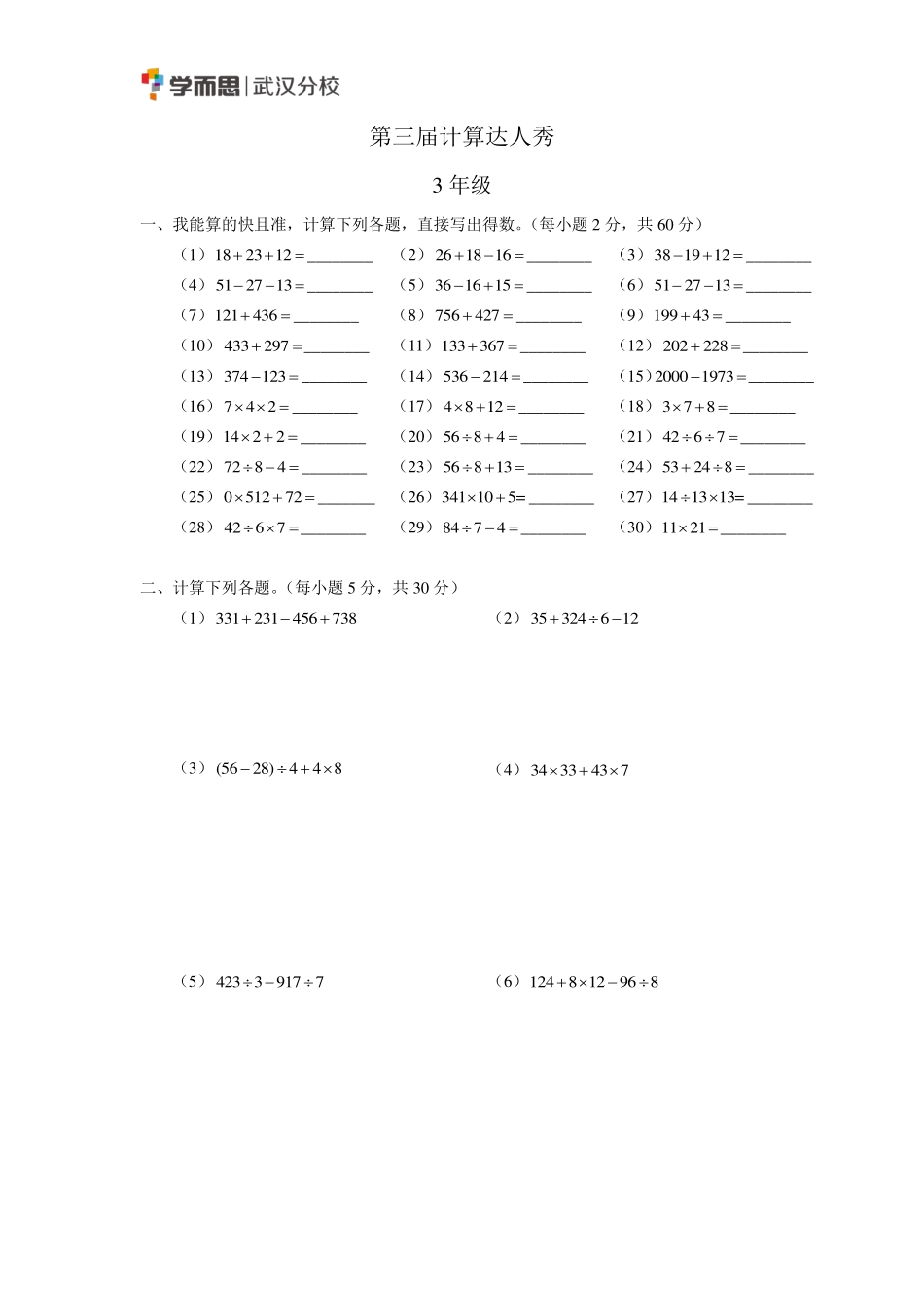 小学三年级上册第3届.计算达人秀.3年级.pdf_第1页