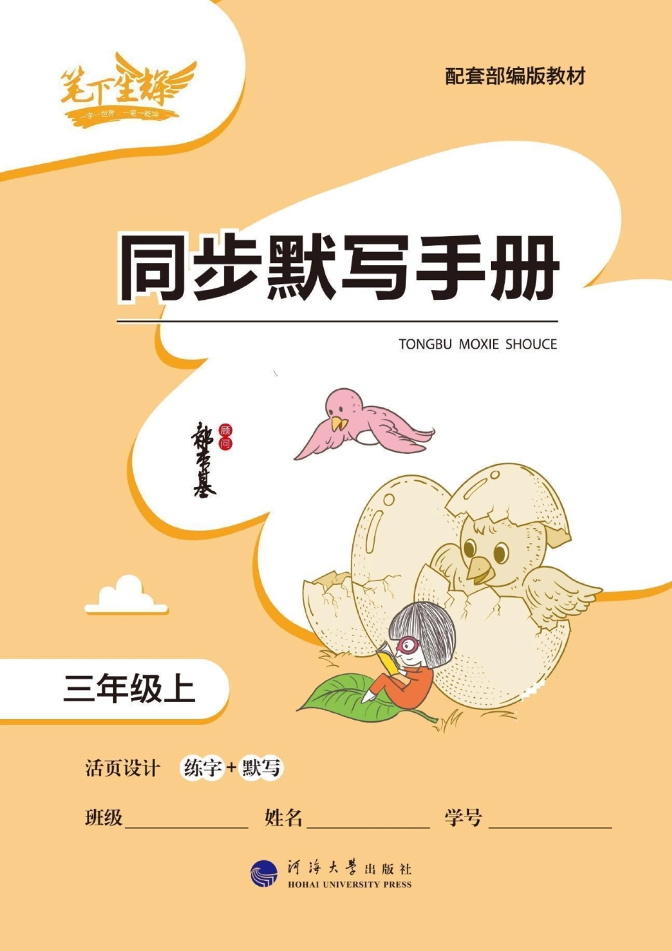 小学三年级上册笔下生辉语文默写手册三上23.8.pdf_第1页