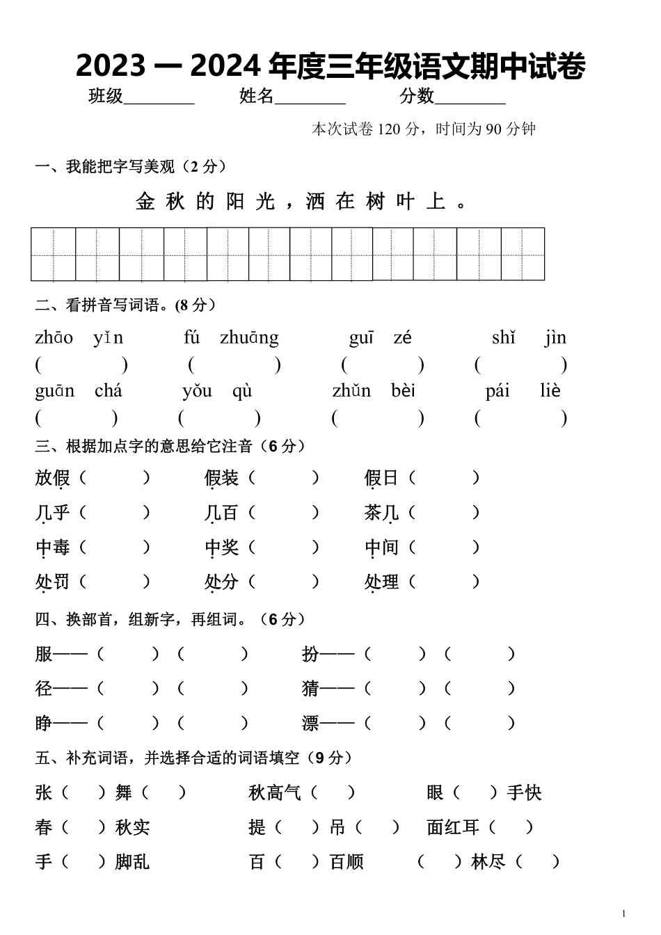 小学三年级上册2023一2024年度三年级语文期中试卷.pdf_第1页