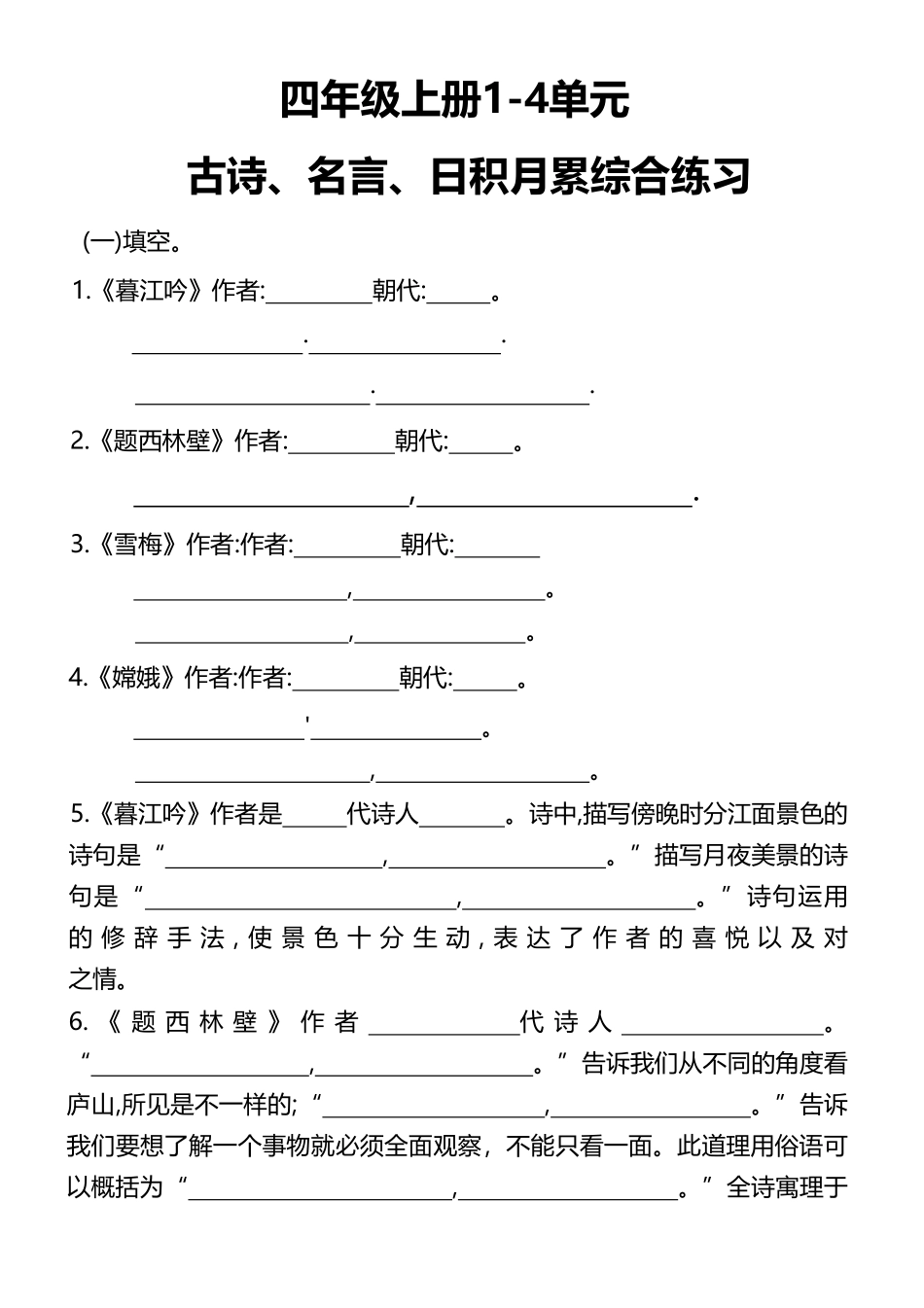 小学四年级上册1-4年级古诗、名言、日积月累综合练习.pdf_第1页