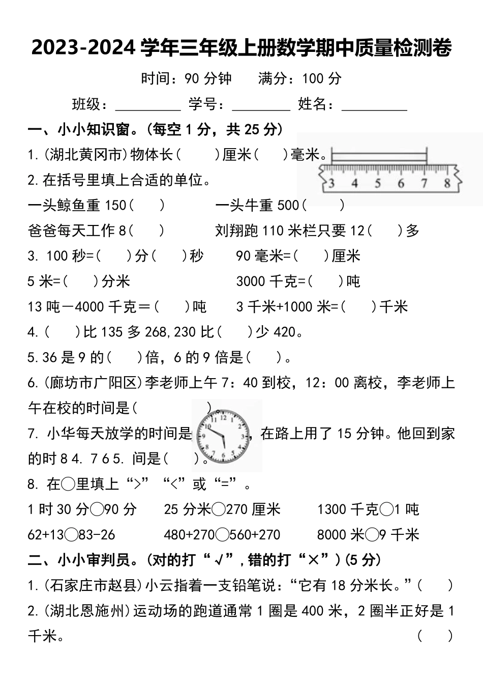 小学三年级上册2023-2024学年三年级上册数学期中质量检测卷.pdf_第1页