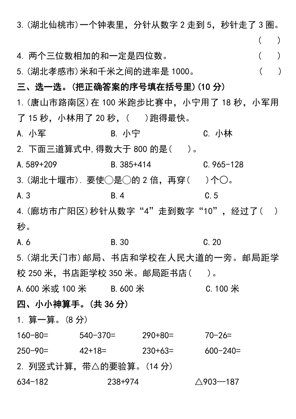 小学三年级上册2023-2024学年三年级上册数学期中质量检测卷.pdf_第2页