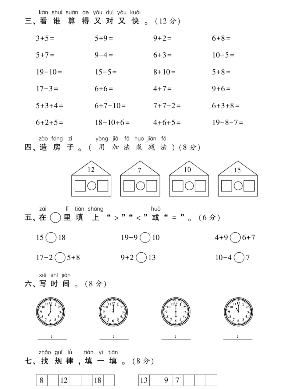 小学一年级上册12.20【重点小学期末测试卷2023-2024学年2】一上数学.pdf_第2页