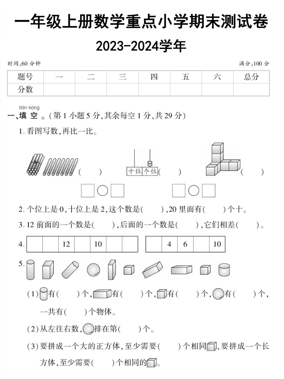 小学一年级上册12.20【重点小学期末测试卷2023-2024学年】一上数学.pdf_第1页