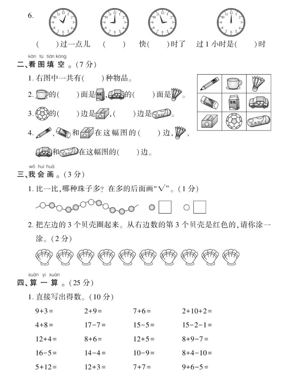 小学一年级上册12.20【重点小学期末测试卷2023-2024学年】一上数学.pdf_第2页