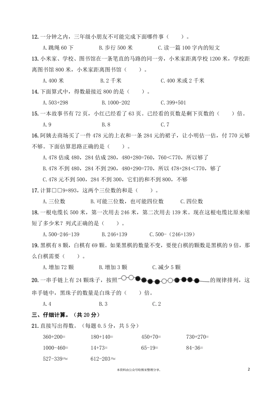 小学三年级上册2022-2023学年三年级数学人教（上册）期中真题卷汇总.pdf_第2页