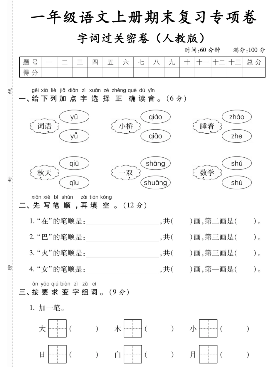 小学一年级上册12.20【期末复习专项卷字词过关密卷】一上语文.pdf_第1页