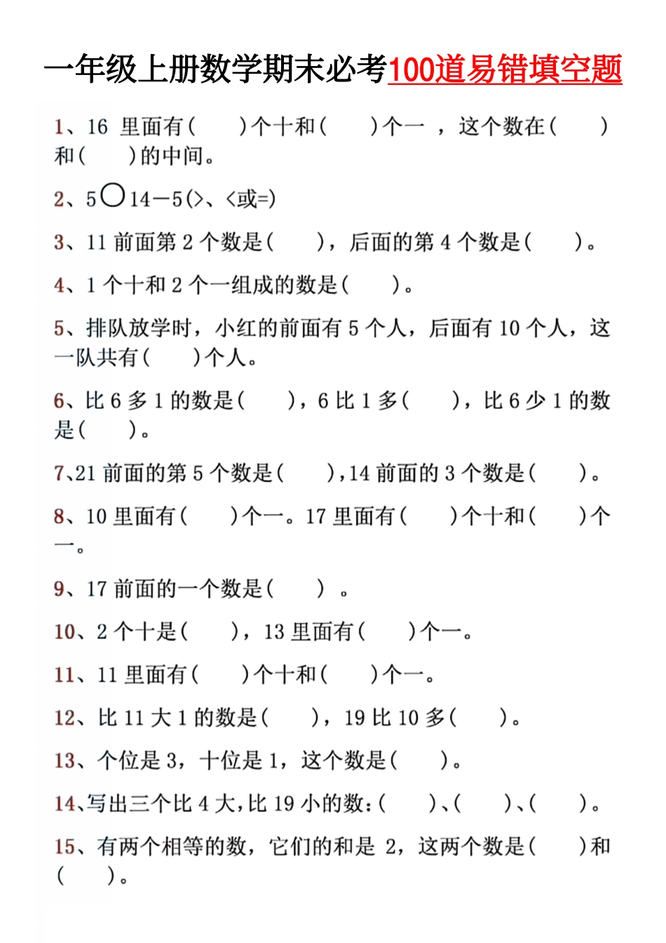 小学一年级上册12.19【期末必考易错填空100道】一上数学.pdf_第1页