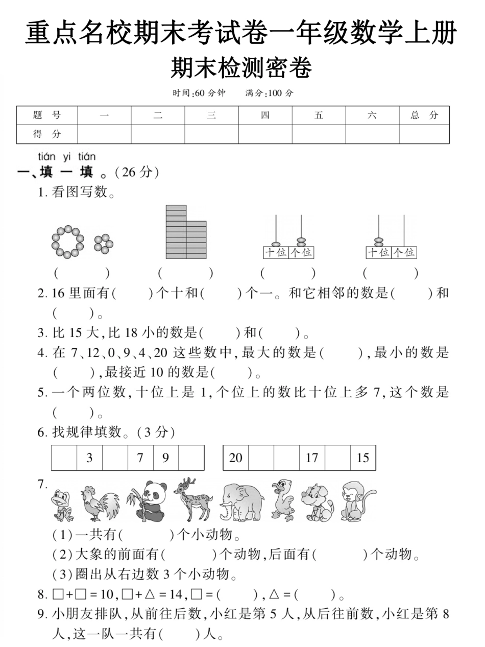 小学一年级上册12.17【重点名校期末考试卷2】一上数学.pdf_第1页