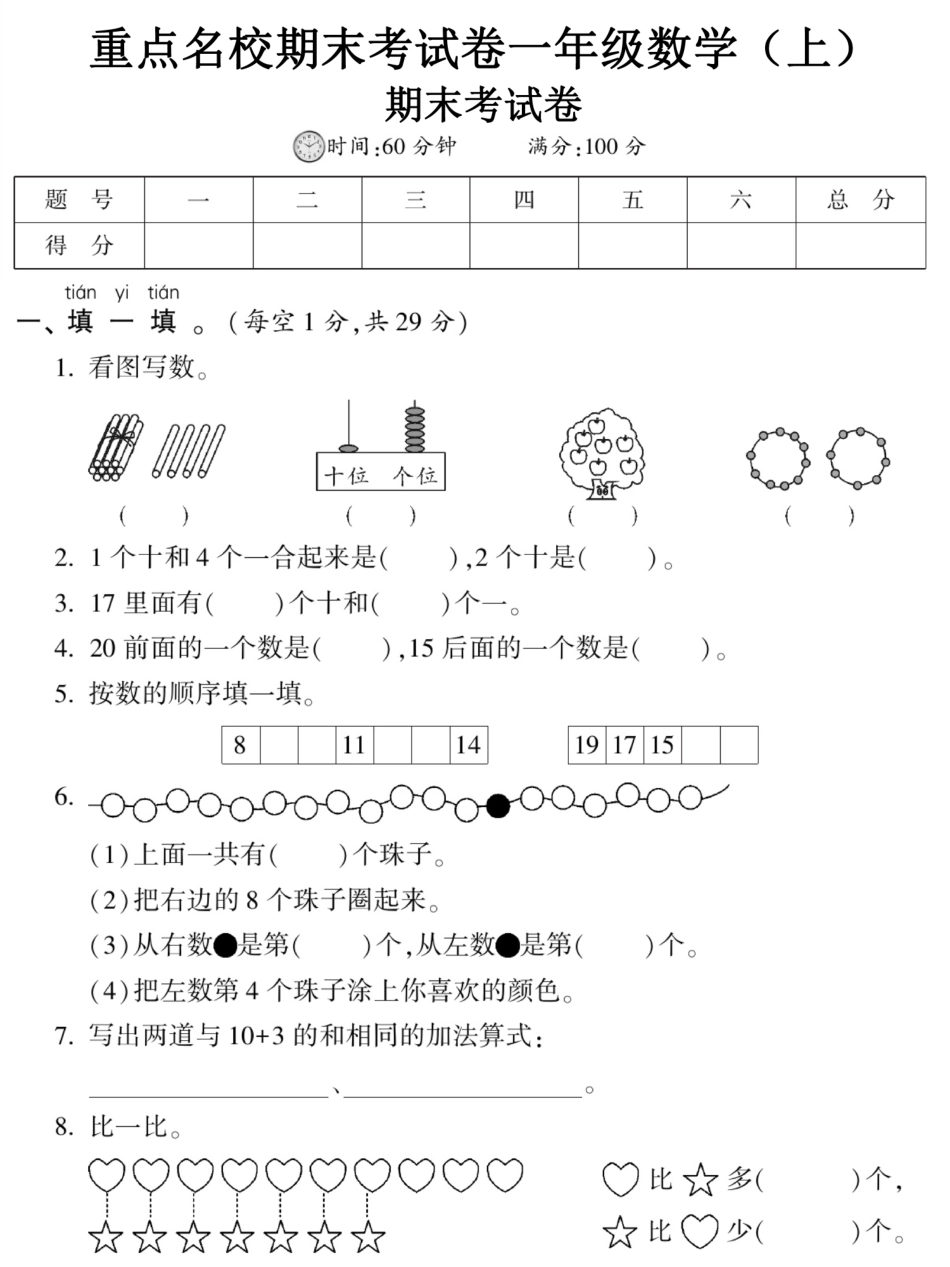 小学一年级上册12.17【重点名校期末考试卷】一上数学.pdf_第1页