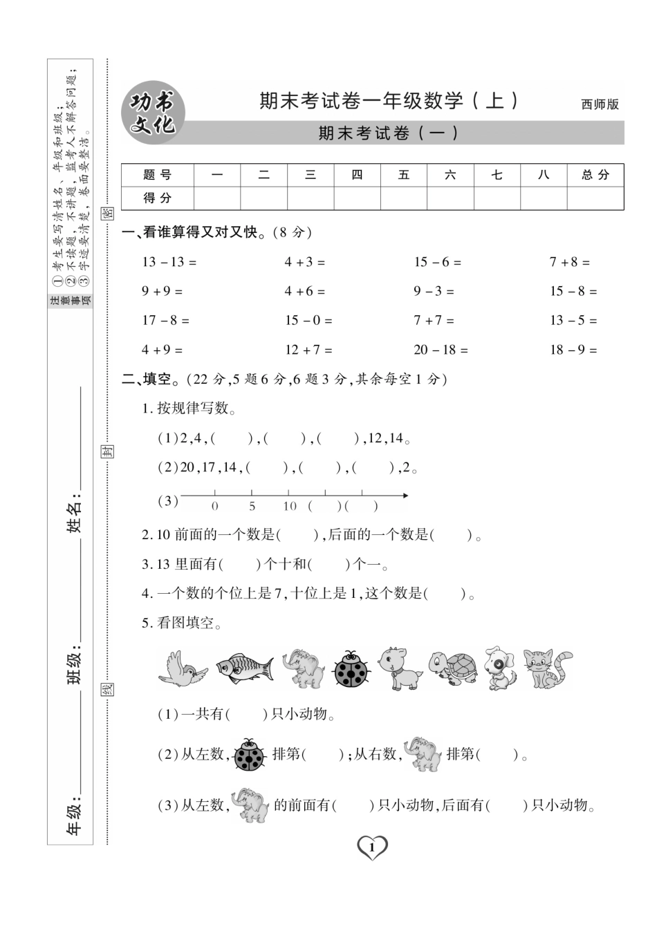 小学一年级上册12.17【西师大版期末测试卷】一上数学.pdf_第1页