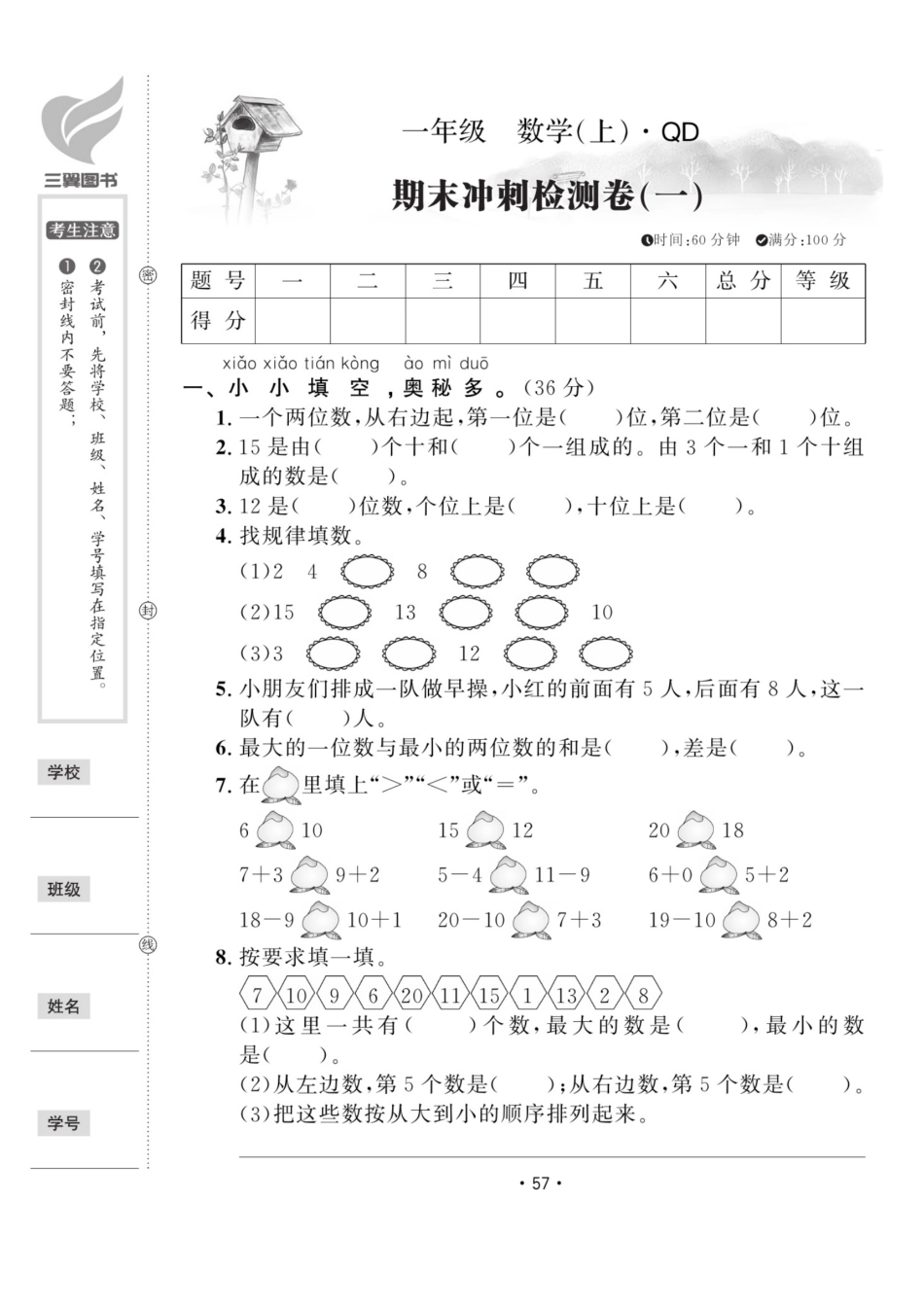 小学一年级上册12.17【青岛五四版期末测试卷】一上数学.pdf_第1页