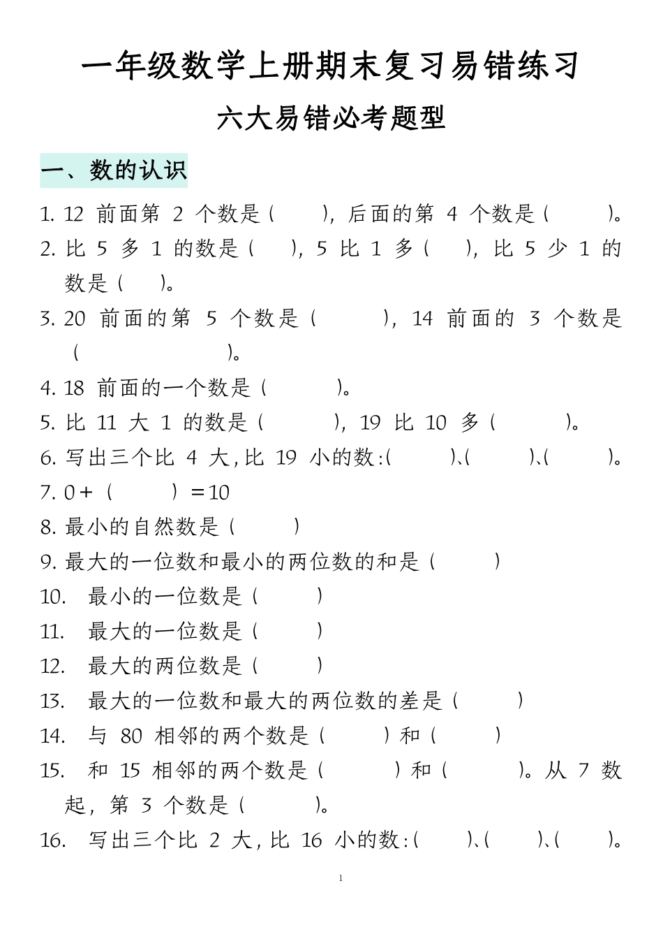 小学一年级上册12.17【期末复习易错填空专项答案】一上数学.pdf_第1页