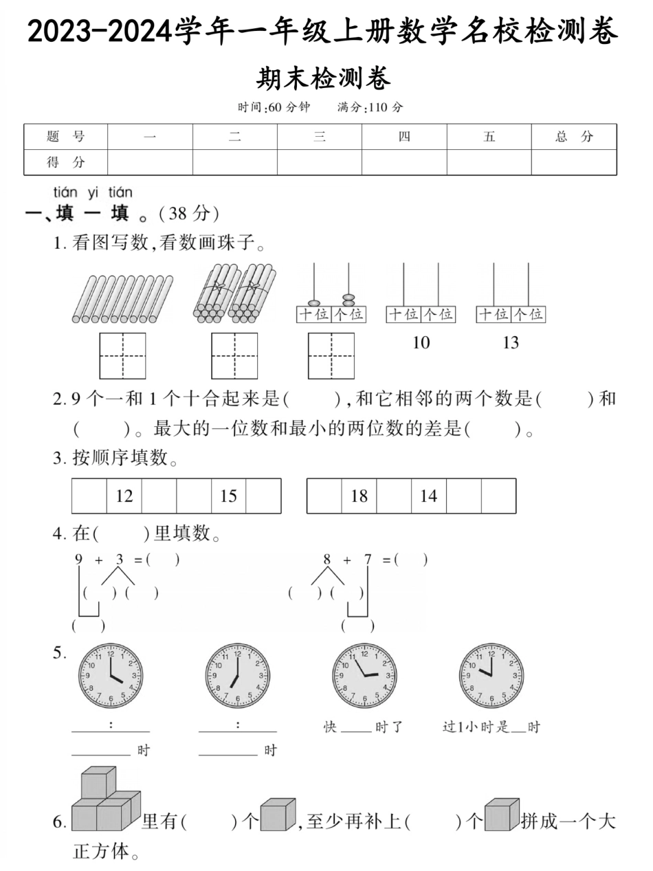 小学一年级上册12.17【2023-2024学年名校期末检测卷】一上数学.pdf_第1页