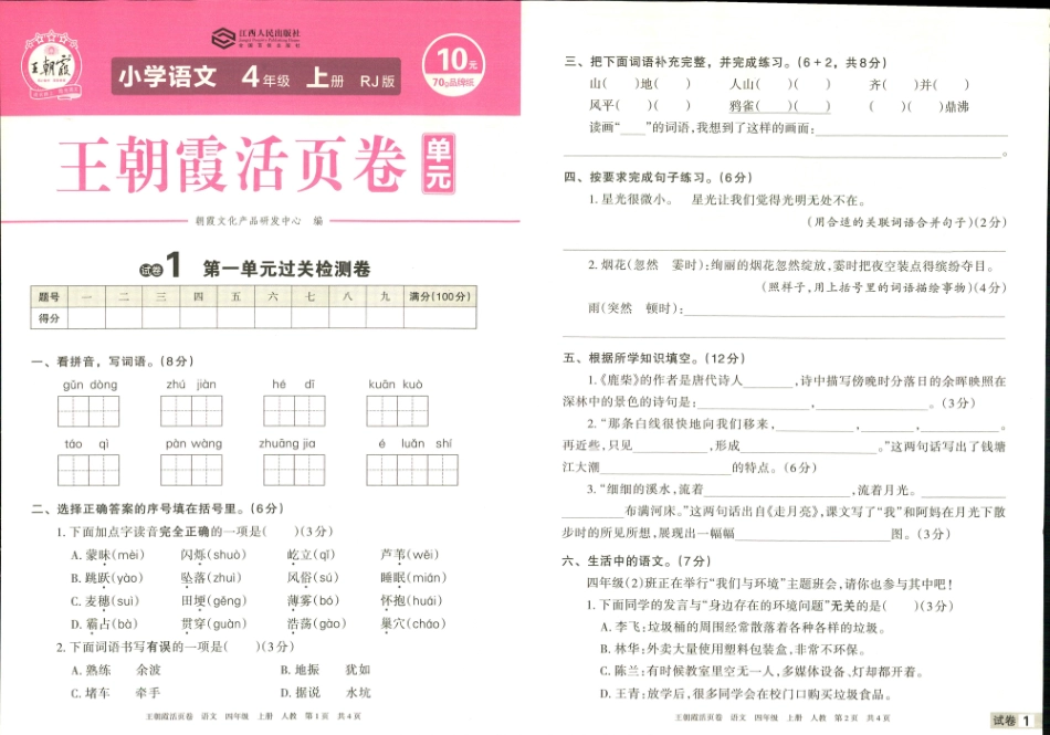 小学四年级上册❤王朝霞单元活页卷四年级上册语文人教版.pdf_第1页