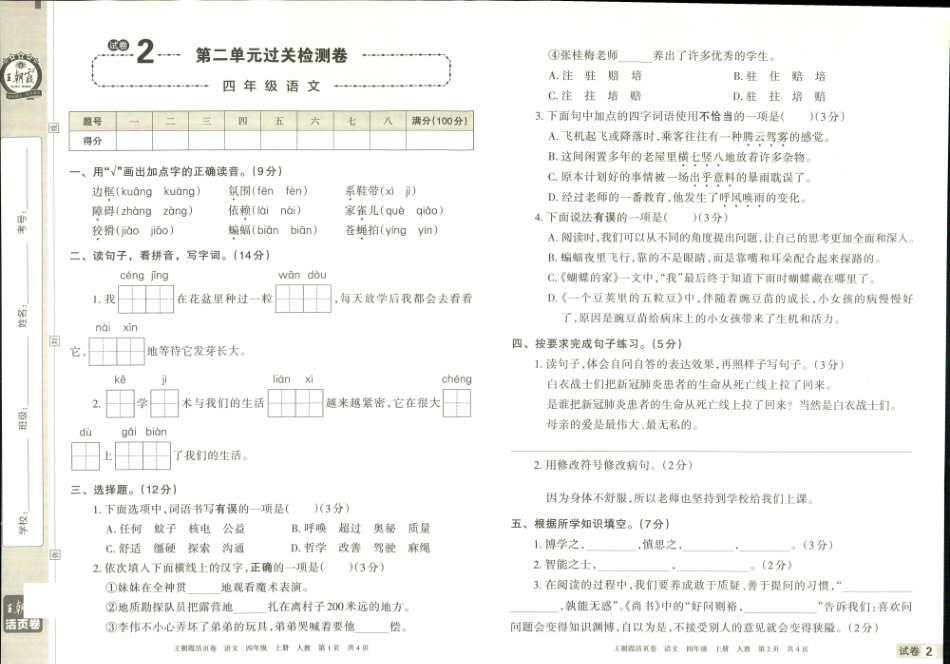 小学四年级上册❤王朝霞单元活页卷四年级上册语文人教版.pdf_第3页