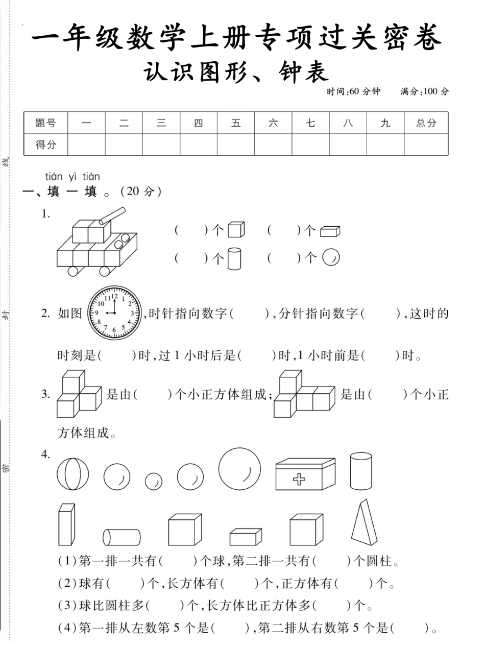 小学一年级上册12.6【一年级数学上册认识图形钟表专项过关密卷】.pdf_第1页