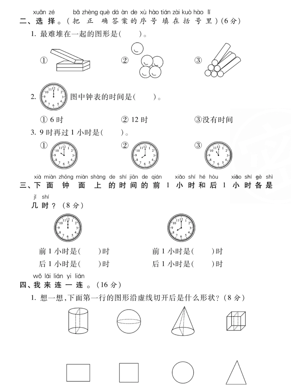 小学一年级上册12.6【一年级数学上册认识图形钟表专项过关密卷】.pdf_第2页