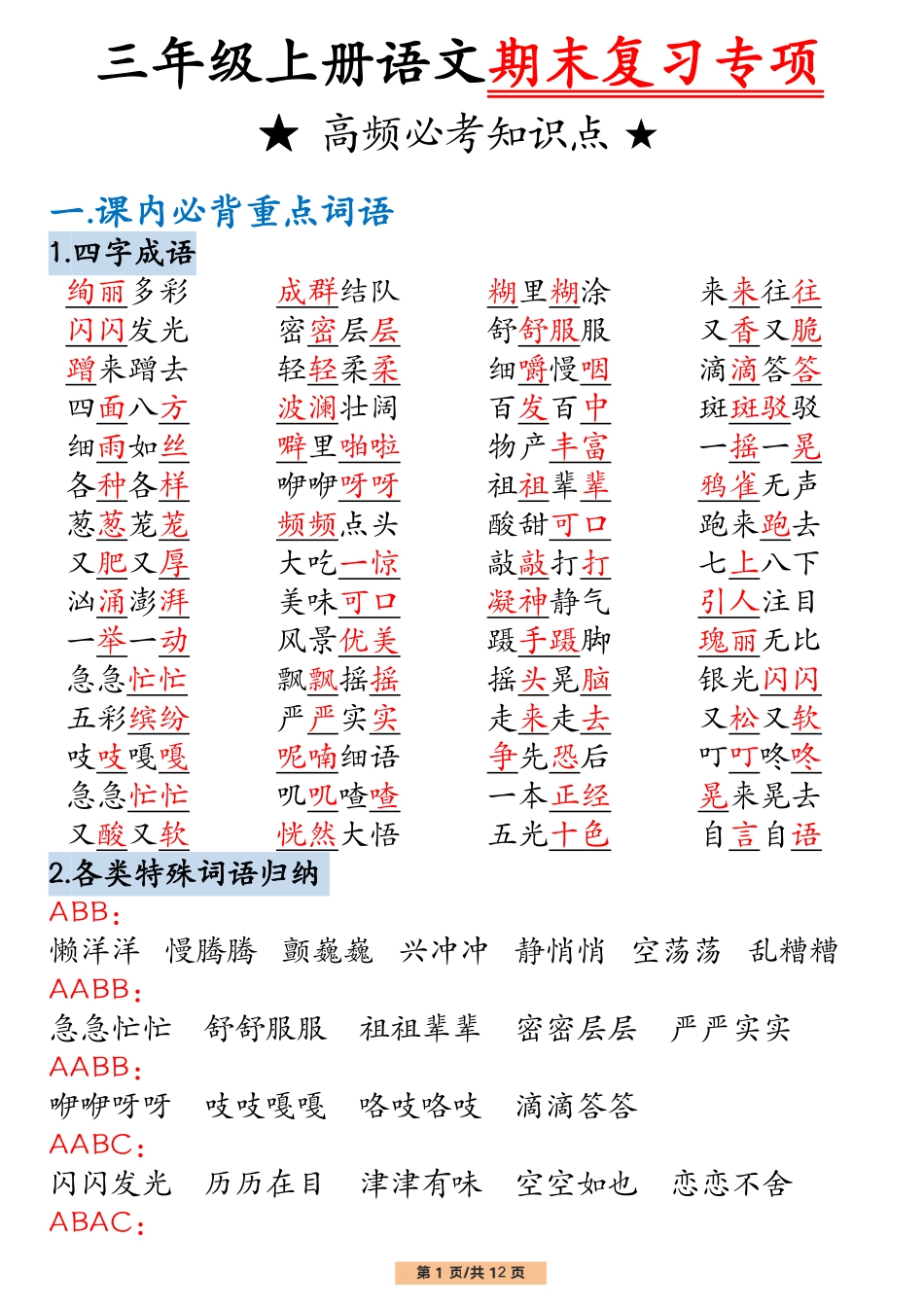 小学三年级上册12-8三（上）语文重要高频知识汇总（期末复习15页重点）.pdf_第1页