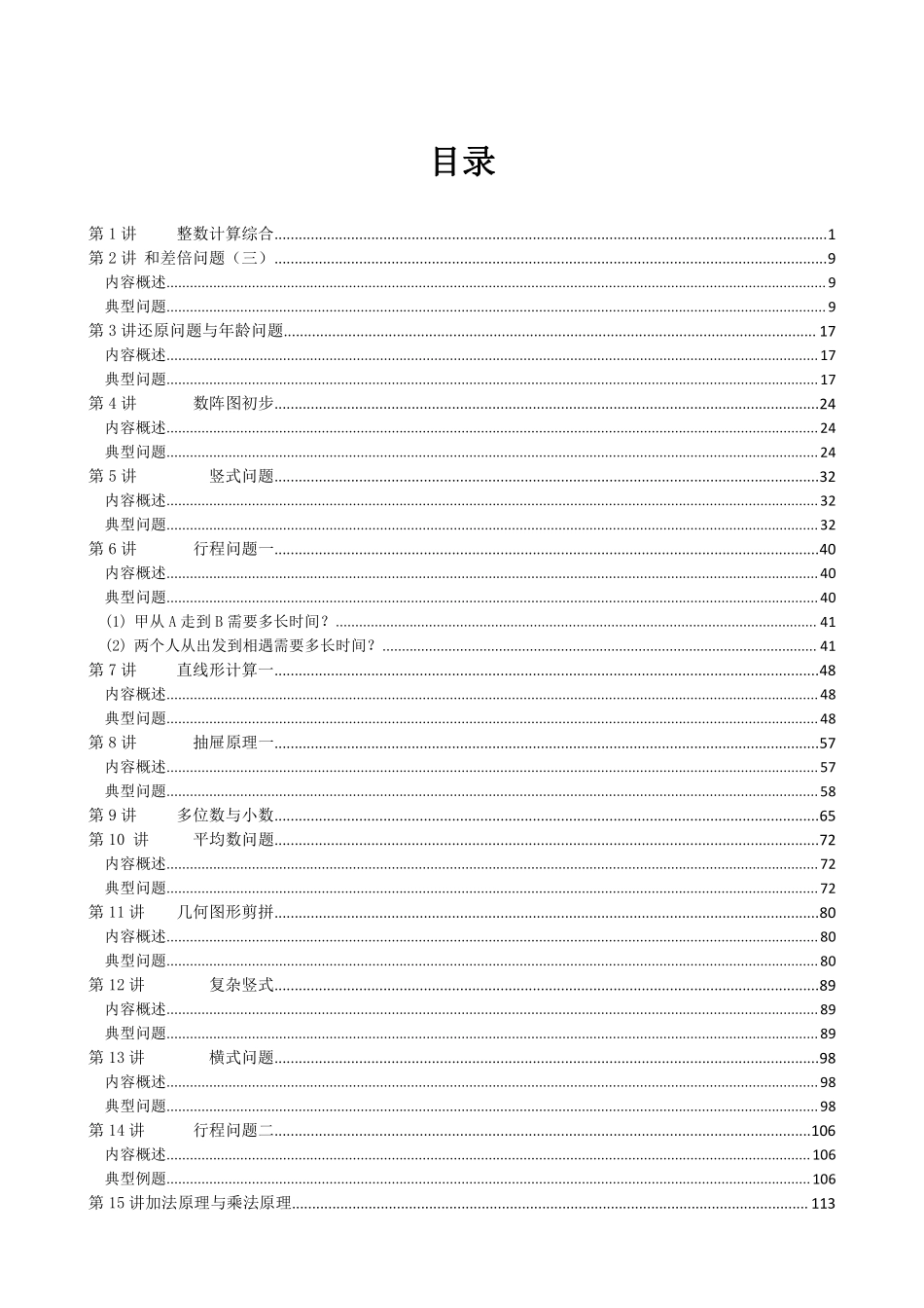 小学四年级上册❤四年级奥数练习 全国通用版 含答案.pdf_第1页