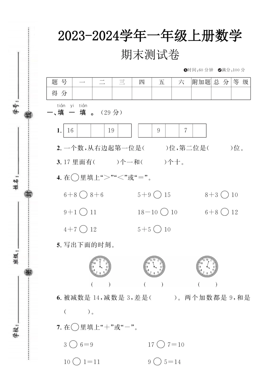 小学一年级上册12.04【期末测试卷2】一上数学 (1).pdf_第1页