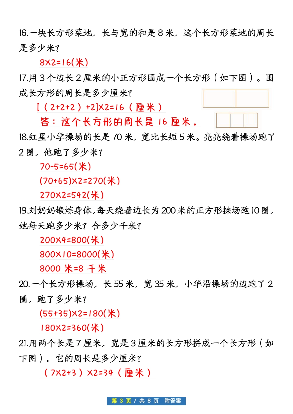 小学三年级上册12.11 三上数学第七单长方形和正方形应用题（答案）.pdf_第3页