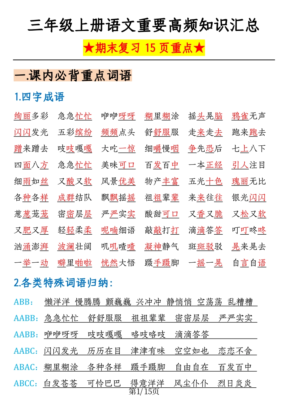 小学三年级上册12.10【重要高频知识汇总（期末复习15页重点）】三上语文.pdf_第1页