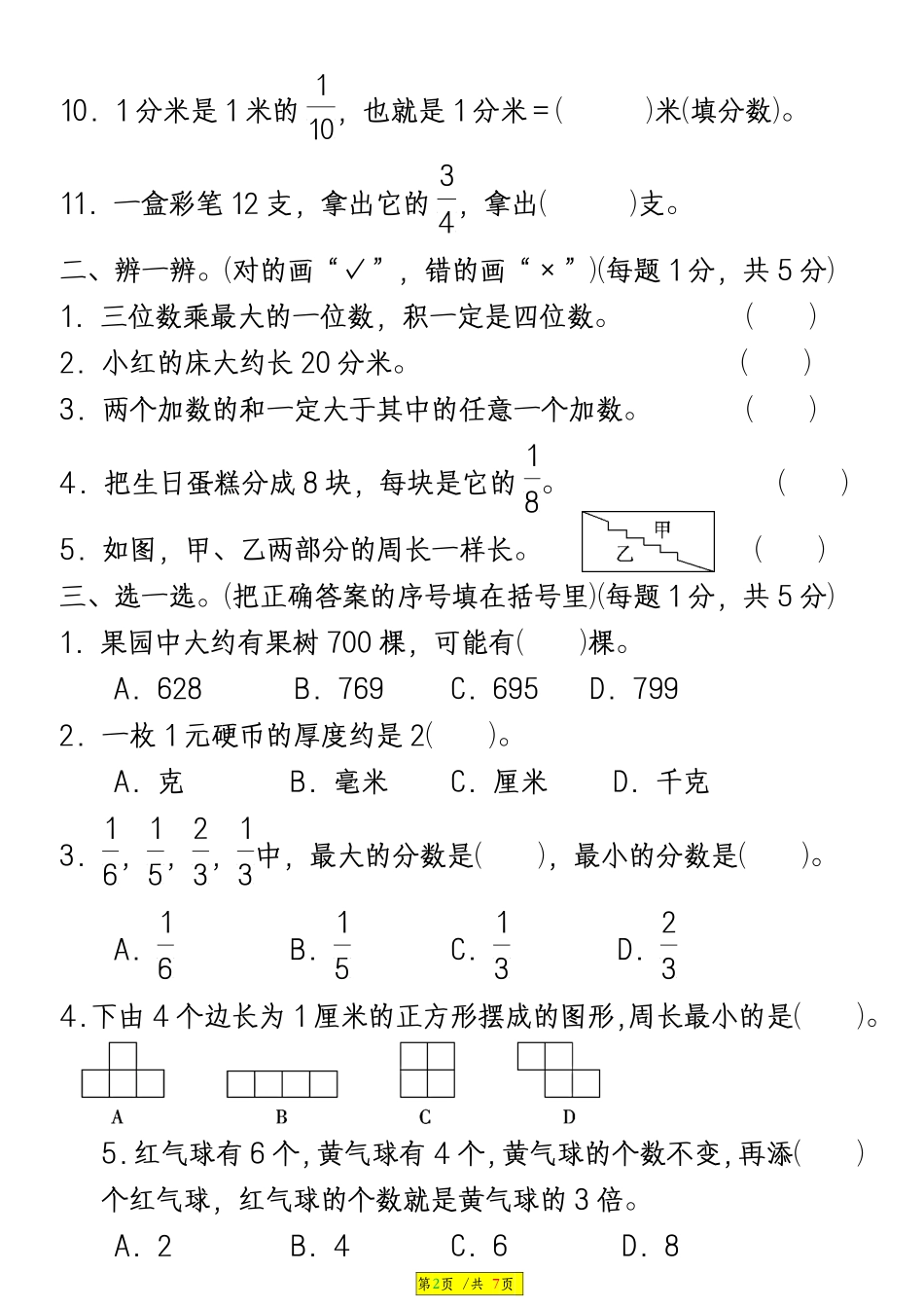 小学三年级上册12.10【期末测试卷(含答案)】三上数学 人教版.pdf_第2页