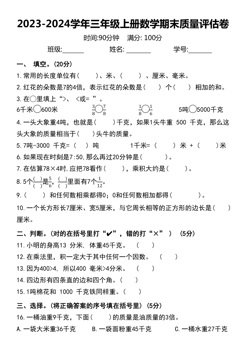 小学三年级上册12.10【2023-2024学年期末质量评估卷】三上数学 人教版.pdf_第1页