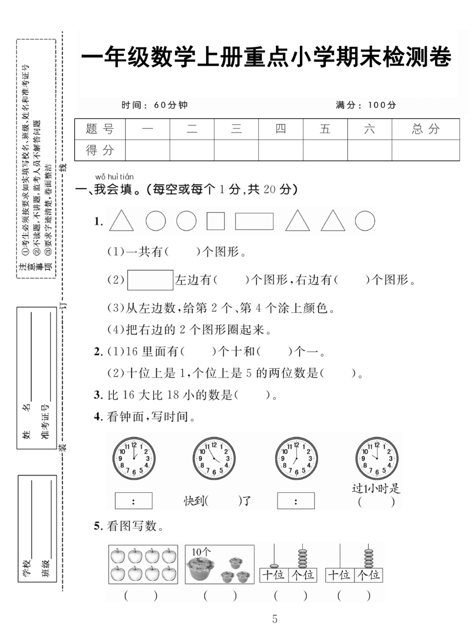 小学一年级上册11.27【重点小学期末检测卷】一上数学.pdf_第1页