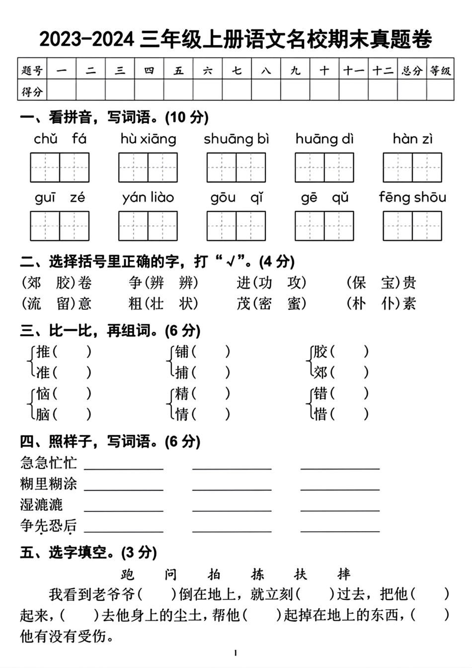 小学三年级上册12.10【2023-2024学年名校期末检测卷】三上语文.pdf_第1页