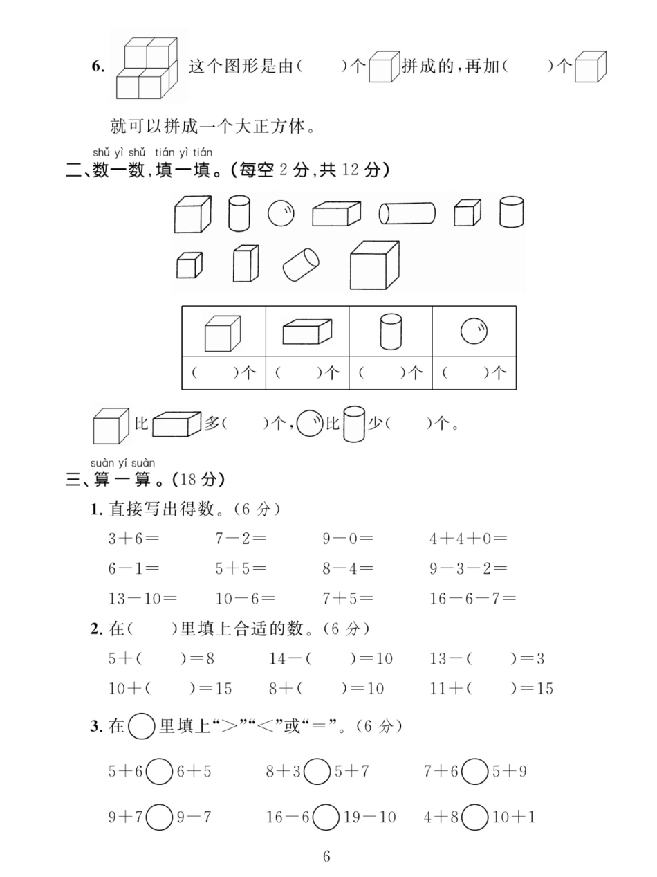 小学一年级上册11.27【重点小学期末检测卷】一上数学 (1).pdf_第2页