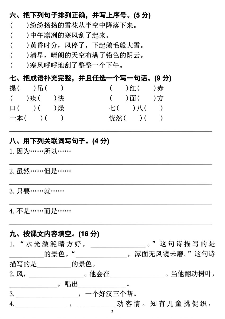 小学三年级上册12.10【2023-2024学年名校期末检测卷】三上语文 (1).pdf_第2页