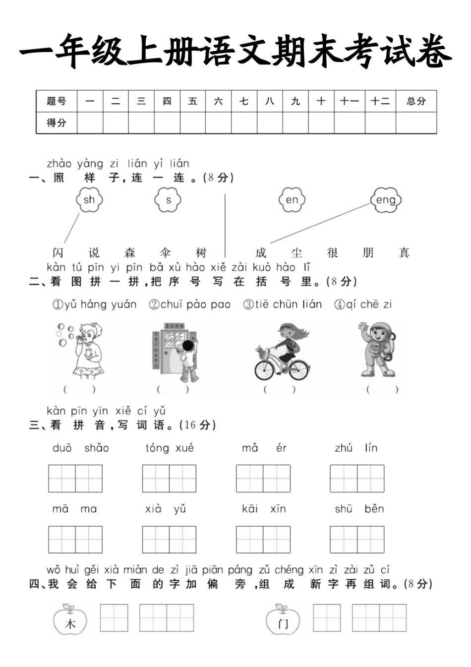 小学一年级上册11.27【期末真题检测卷】一上语文.pdf_第1页