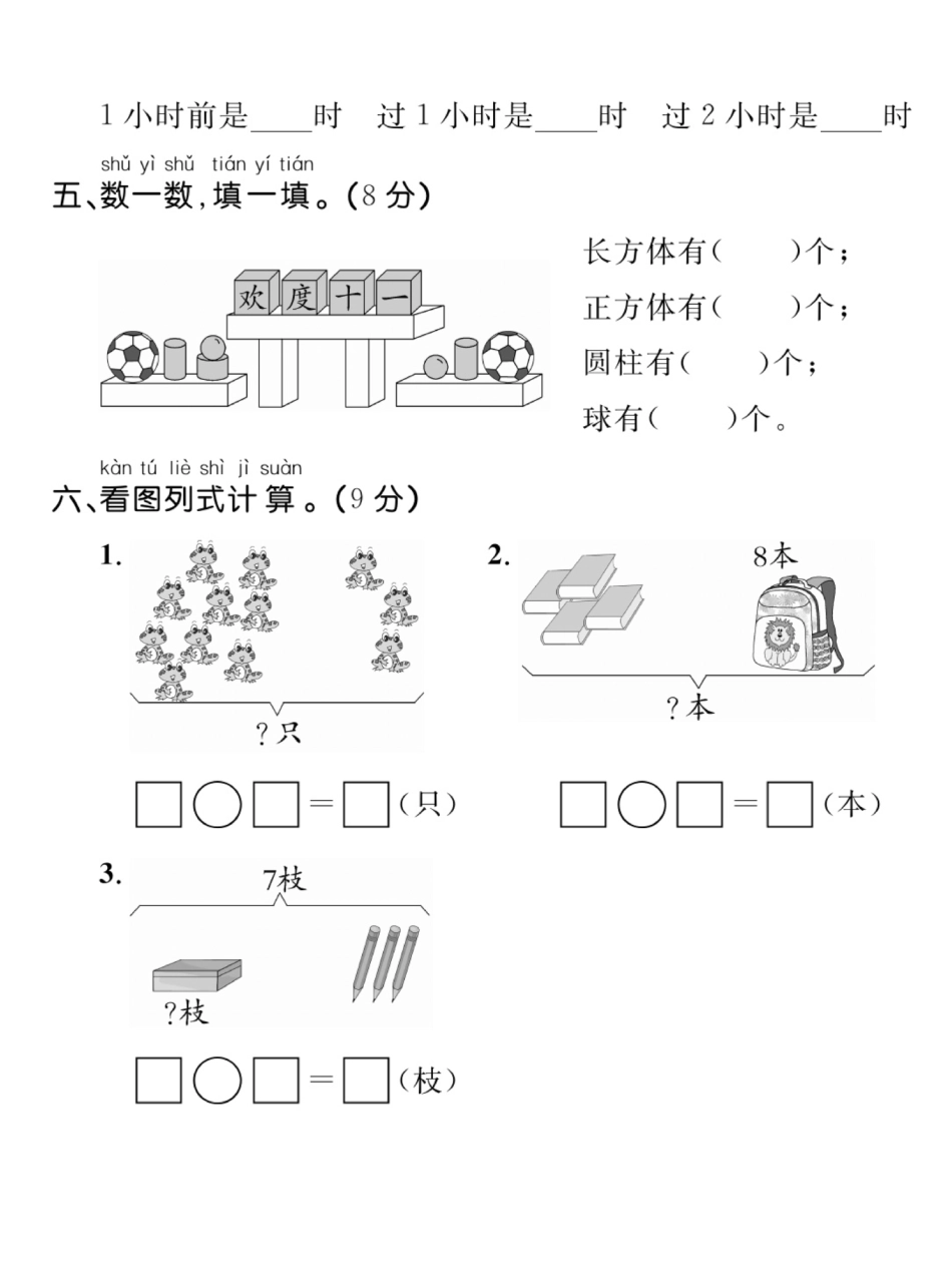 小学一年级上册11.27【名校期末检测密卷】一上数学.pdf_第3页