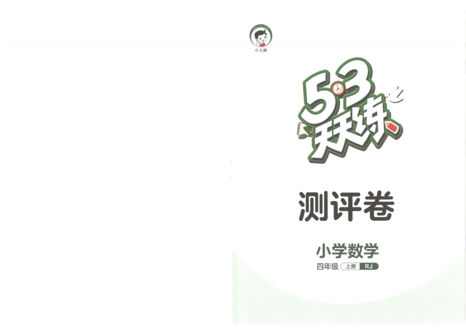 小学四年级上册❤53天天练四年级上册数学测评卷RJ.pdf_第1页