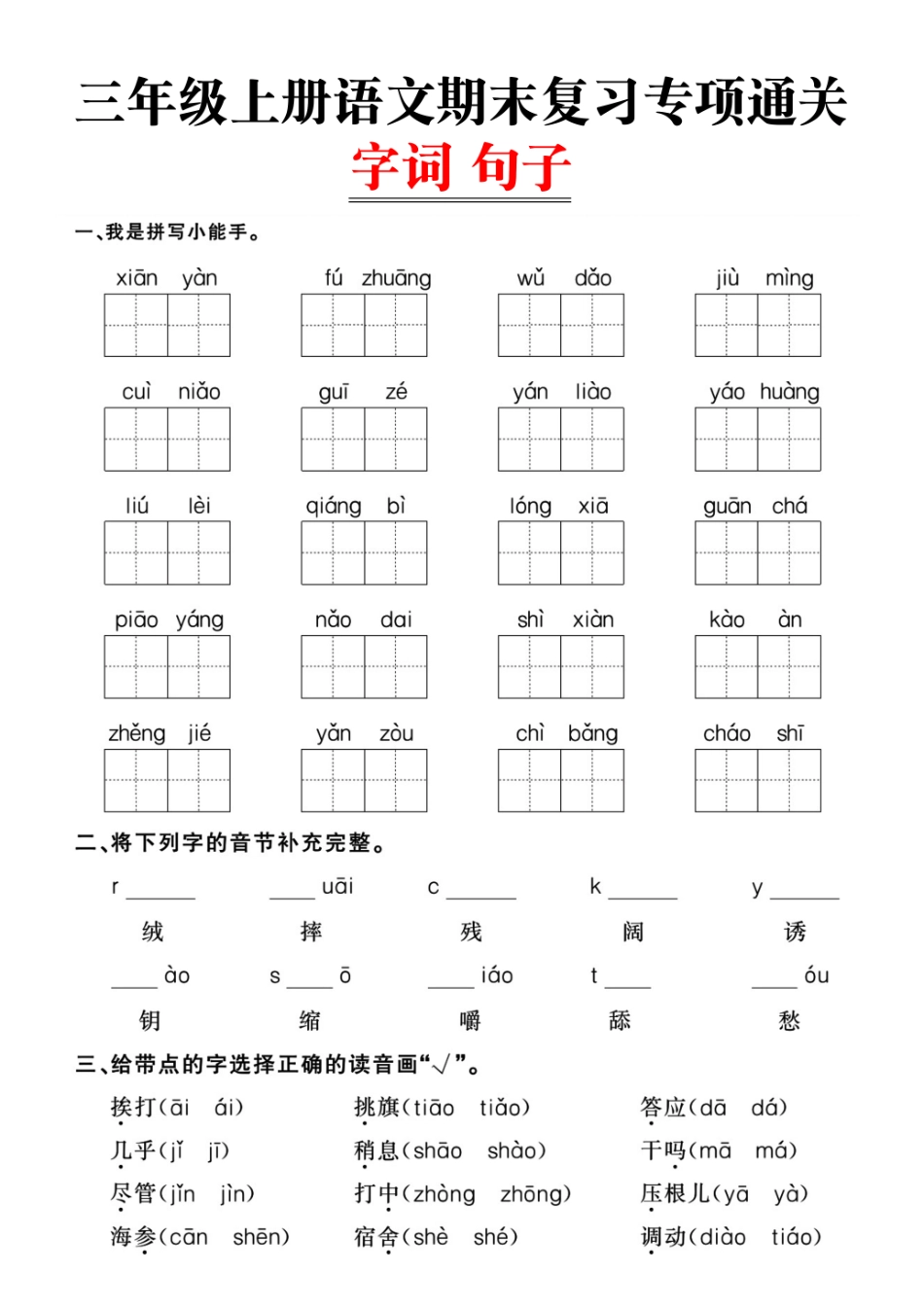 小学三年级上册12.8【期末专项词语句子】三上语文 (3).pdf_第1页