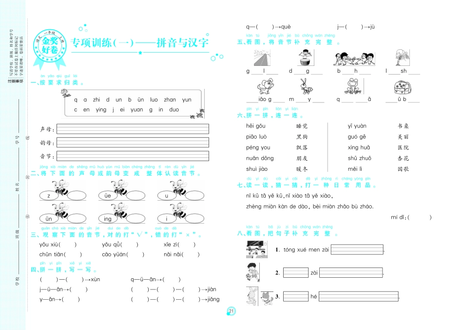 小学一年级上册11.27【金奖好卷】统编版小语一年级(上) 专项训练(一)拼音与汉字 (pdf版).pdf_第1页