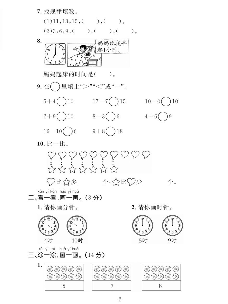 小学一年级上册11.27【2023学年期末检测卷】一上数学 (1).pdf_第2页