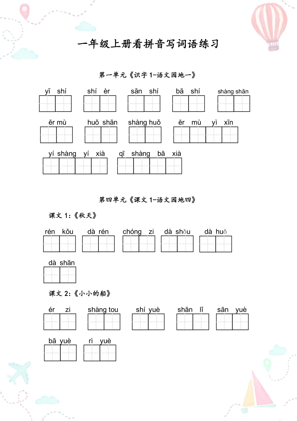 小学一年级上册一年级语文上册全册看拼音写词语.pdf_第2页