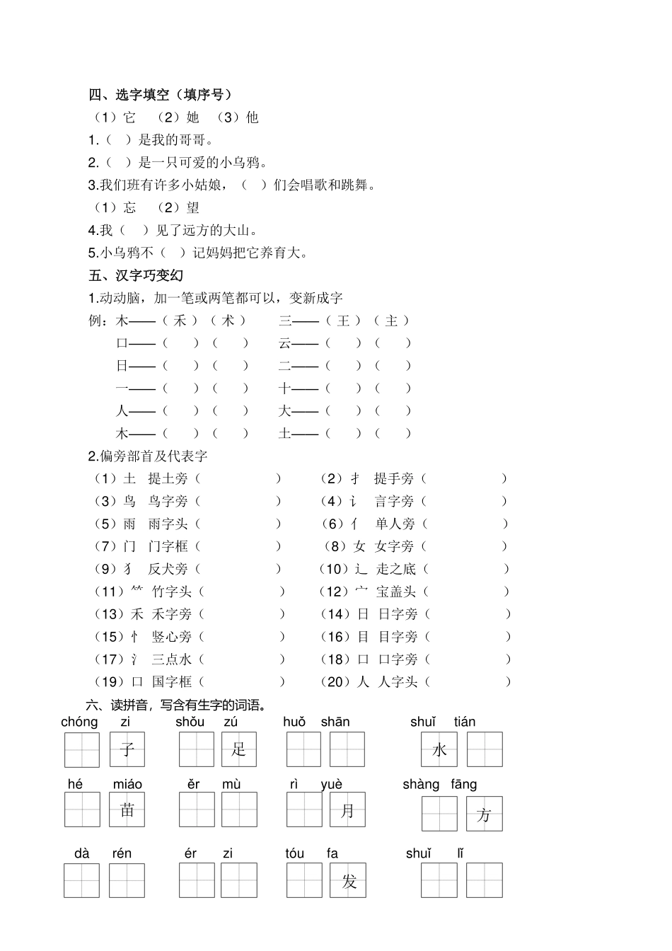 小学一年级上册一（上）语文生字专项练习(1).pdf_第2页