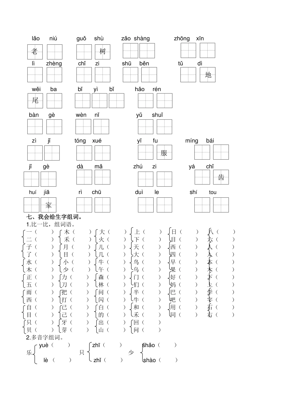 小学一年级上册一（上）语文生字专项练习(1).pdf_第3页