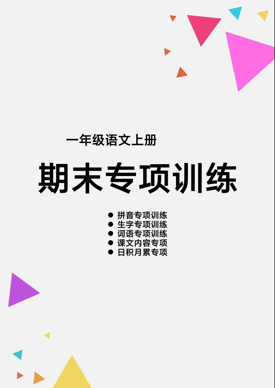 小学一年级上册一（上）语文 【期末各类重点专项训练】.pdf_第1页