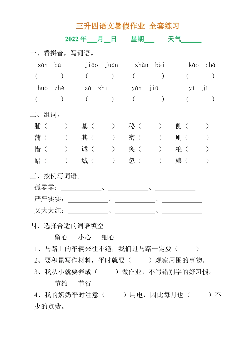 小学四年级上册三升四语文《暑假作业》全30套练习题 无答案.pdf_第1页