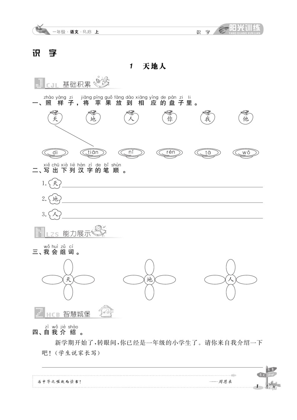 小学一年级上册阳光训练课时作业语文1年级上.pdf_第1页