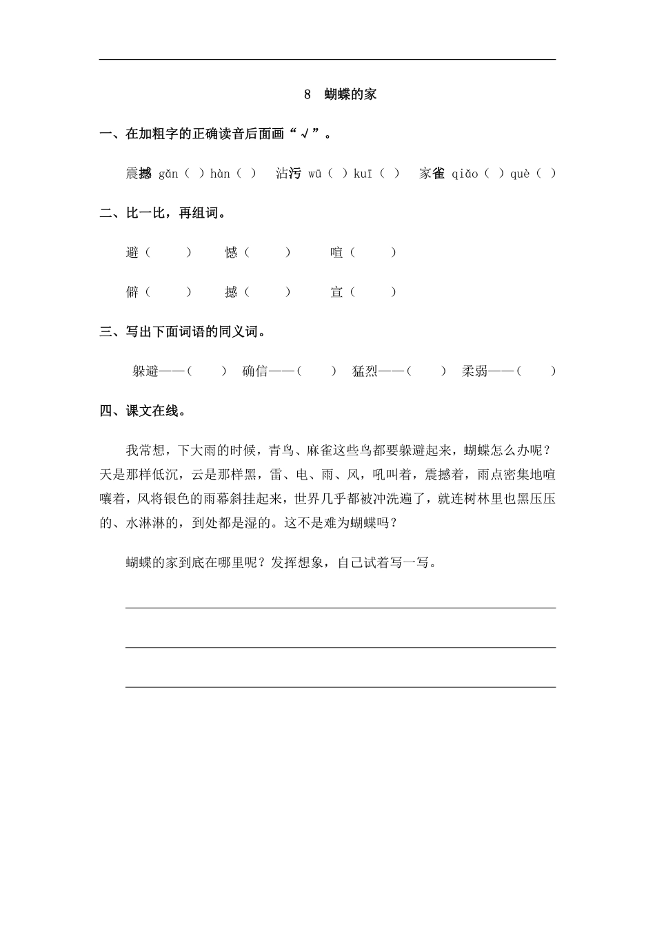 小学四年级上册四（上）语文第八课： 蝴蝶的家.pdf_第1页