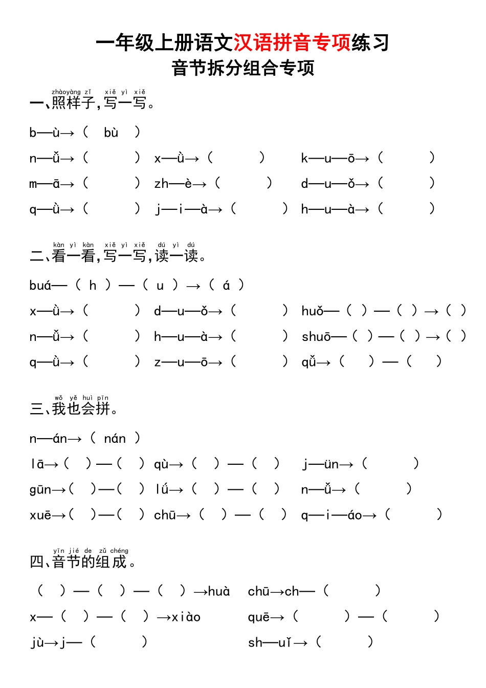 小学一年级上册11.7【汉语拼音专项练习】一上语文.pdf_第1页