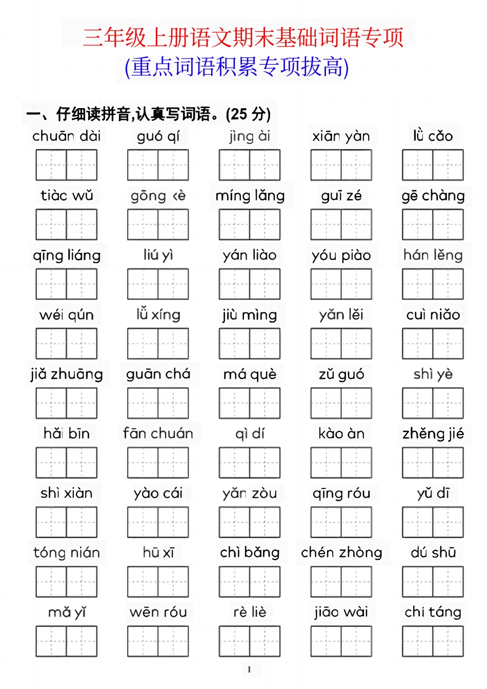 小学三年级上册12.6【期末基础词语专项】三上语文.pdf_第1页